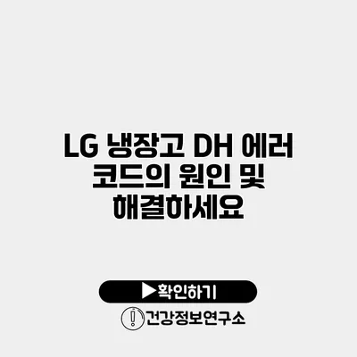 LG 냉장고 DH 에러 코드의 원인 및 해결하세요