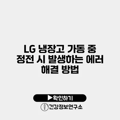 LG 냉장고 가동 중 정전 시 발생하는 에러 해결 방법
