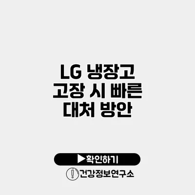LG 냉장고 고장 시 빠른 대처 방안