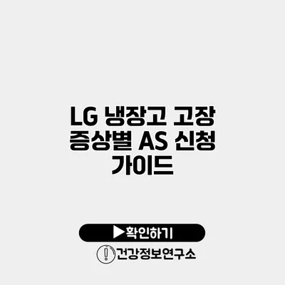 LG 냉장고 고장 증상별 A/S 신청 가이드