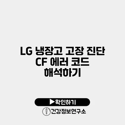 LG 냉장고 고장 진단 CF 에러 코드 해석하기