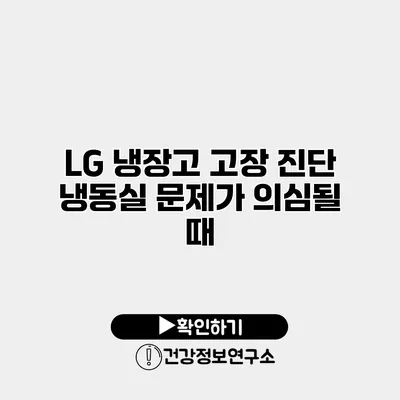 LG 냉장고 고장 진단 냉동실 문제가 의심될 때