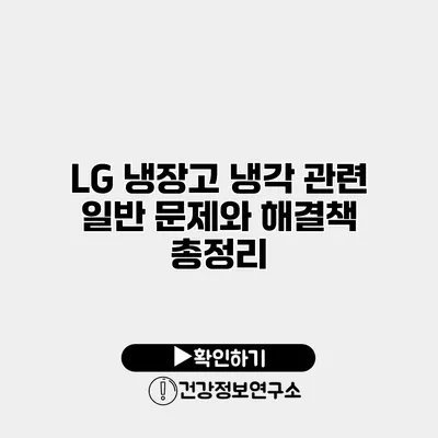 LG 냉장고 냉각 관련 일반 문제와 해결책 총정리