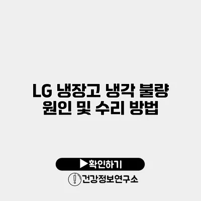 LG 냉장고 냉각 불량 원인 및 수리 방법