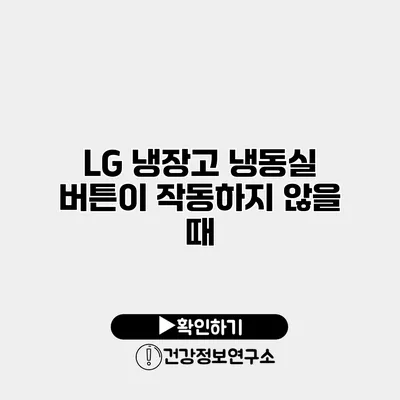 LG 냉장고 냉동실 버튼이 작동하지 않을 때