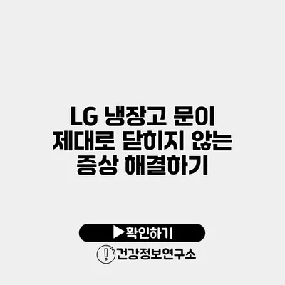 LG 냉장고 문이 제대로 닫히지 않는 증상 해결하기