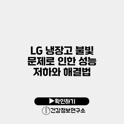 LG 냉장고 불빛 문제로 인한 성능 저하와 해결법