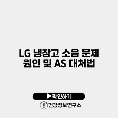 LG 냉장고 소음 문제 원인 및 AS 대처법