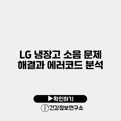 LG 냉장고 소음 문제 해결과 에러코드 분석