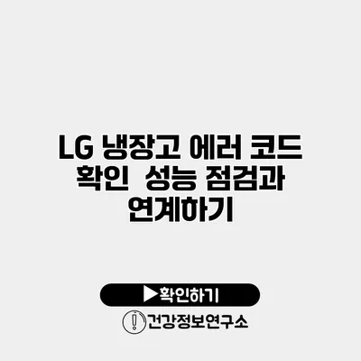LG 냉장고 에러 코드 확인 | 성능 점검과 연계하기