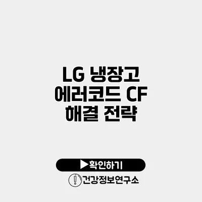 LG 냉장고 에러코드 CF 해결 전략