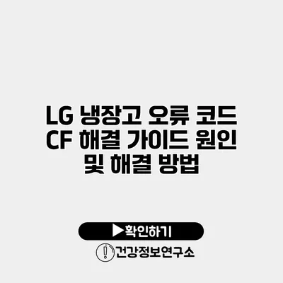 LG 냉장고 오류 코드 CF 해결 가이드 원인 및 해결 방법