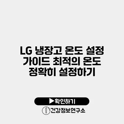 LG 냉장고 온도 설정 가이드 최적의 온도 정확히 설정하기
