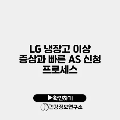 LG 냉장고 이상 증상과 빠른 AS 신청 프로세스
