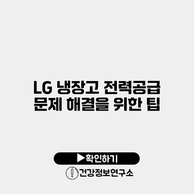 LG 냉장고 전력공급 문제 해결을 위한 팁