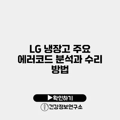 LG 냉장고 주요 에러코드 분석과 수리 방법