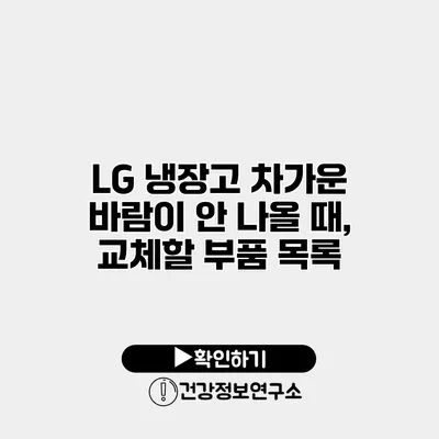 LG 냉장고 차가운 바람이 안 나올 때, 교체할 부품 목록