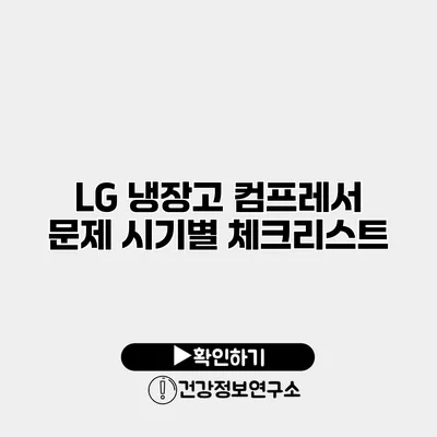 LG 냉장고 컴프레서 문제 시기별 체크리스트