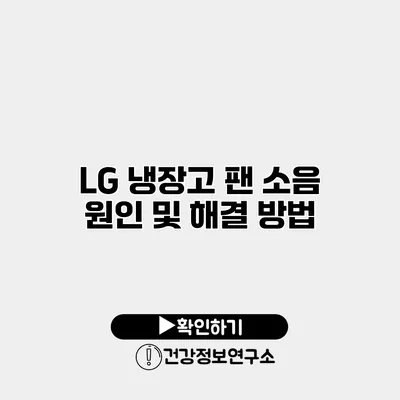 LG 냉장고 팬 소음 원인 및 해결 방법