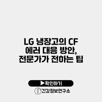 LG 냉장고의 CF 에러 대응 방안, 전문가가 전하는 팁