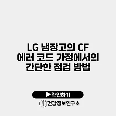 LG 냉장고의 CF 에러 코드 가정에서의 간단한 점검 방법