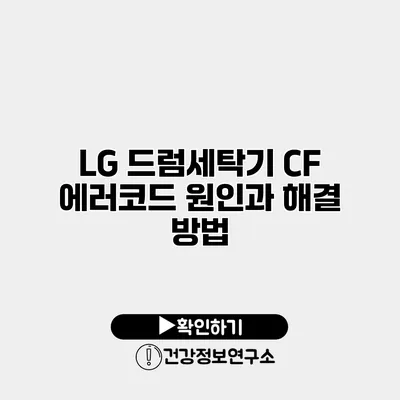 LG 드럼세탁기 CF 에러코드 원인과 해결 방법