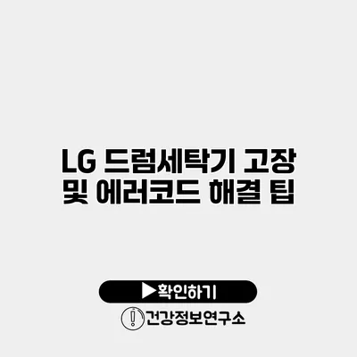 LG 드럼세탁기 고장 및 에러코드 해결 팁