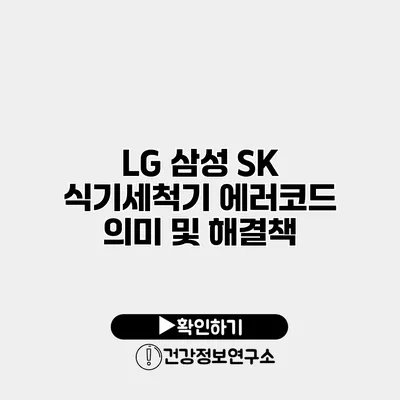 LG 삼성 SK 식기세척기 에러코드 의미 및 해결책