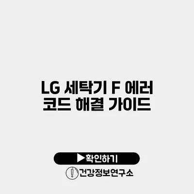 LG 세탁기 F 에러 코드 해결 가이드