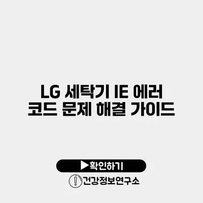 LG 세탁기 IE 에러 코드 문제 해결 가이드
