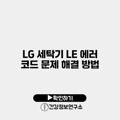 LG 세탁기 LE 에러 코드 문제 해결 방법