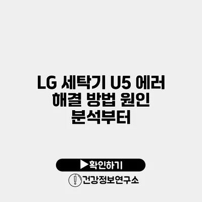LG 세탁기 U5 에러 해결 방법 원인 분석부터
