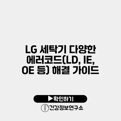 LG 세탁기 다양한 에러코드(LD, IE, OE 등) 해결 가이드