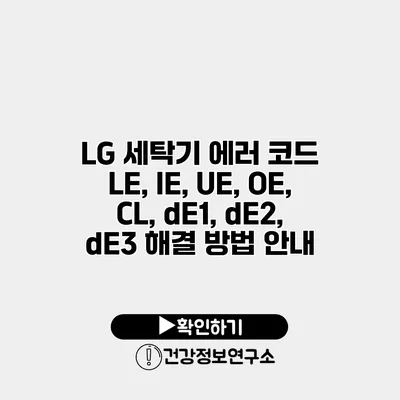 LG 세탁기 에러 코드 LE, IE, UE, OE, CL, dE1, dE2, dE3 해결 방법 안내