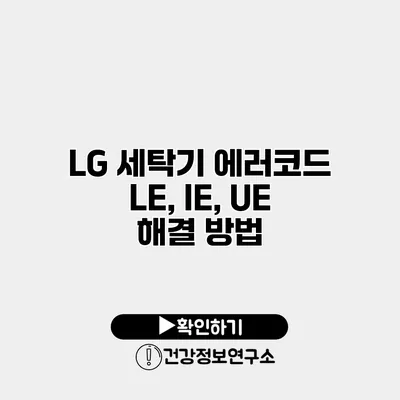 LG 세탁기 에러코드 LE, IE, UE 해결 방법