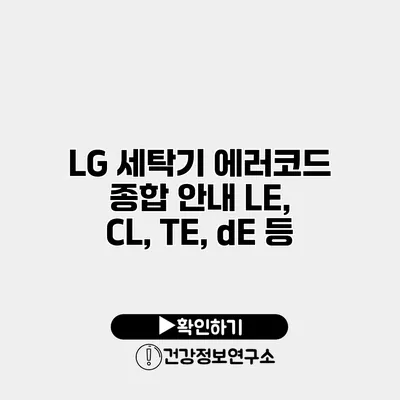 LG 세탁기 에러코드 종합 안내 LE, CL, TE, dE 등