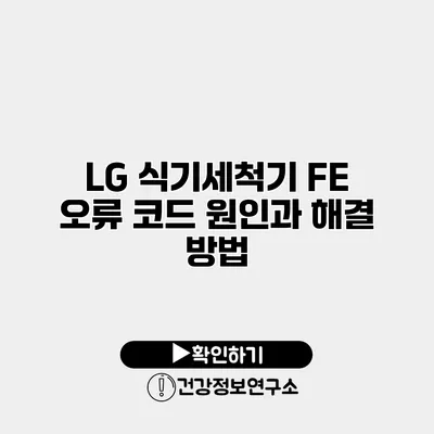 LG 식기세척기 FE 오류 코드 원인과 해결 방법