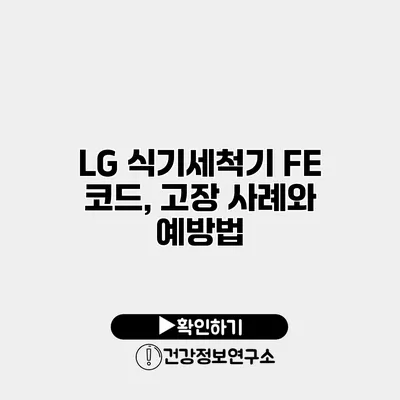LG 식기세척기 FE 코드, 고장 사례와 예방법