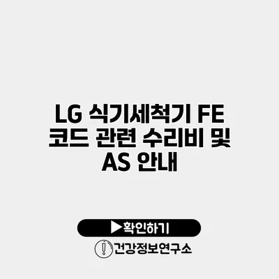 LG 식기세척기 FE 코드 관련 수리비 및 AS 안내