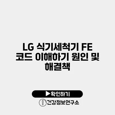 LG 식기세척기 FE 코드 이해하기 원인 및 해결책