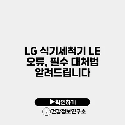 LG 식기세척기 LE 오류, 필수 대처법 알려드립니다