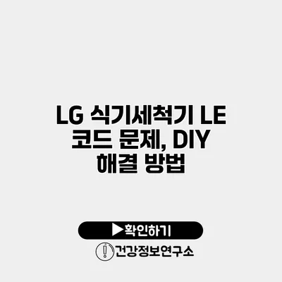 LG 식기세척기 LE 코드 문제, DIY 해결 방법
