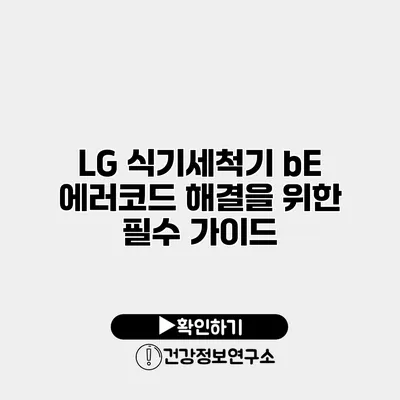 LG 식기세척기 bE 에러코드 해결을 위한 필수 가이드