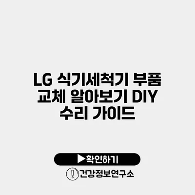 LG 식기세척기 부품 교체 알아보기 DIY 수리 가이드