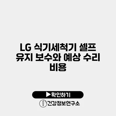 LG 식기세척기 셀프 유지 보수와 예상 수리 비용