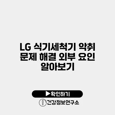 LG 식기세척기 악취 문제 해결 외부 요인 알아보기