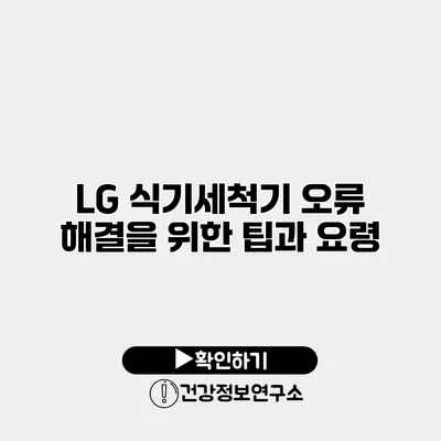 LG 식기세척기 오류 해결을 위한 팁과 요령