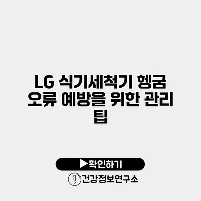 LG 식기세척기 헹굼 오류 예방을 위한 관리 팁