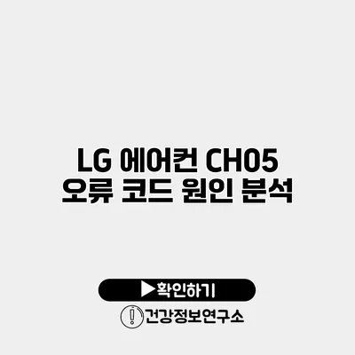 LG 에어컨 CH05 오류 코드 원인 분석