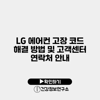 LG 에어컨 고장 코드 해결 방법 및 고객센터 연락처 안내